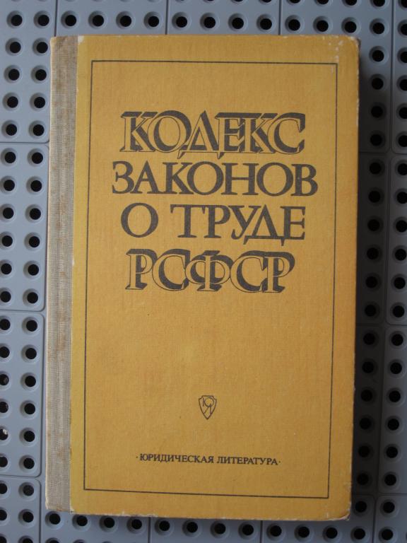 Кодекс законов о труде. Кодекс законов о труде 1971 года. Кодекс законов о труде 1918. Кодекс законов о труде (КЗОТ. Кодекс законов о труде РСФСР.