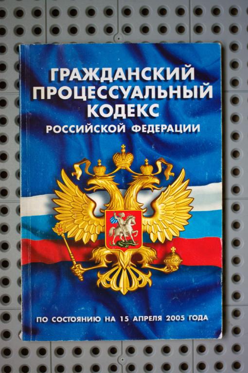 4 гражданский процессуальный кодекс рф. ГПК РФ. Гражданский процессуальный кодекс. Гражданско-процессуальный кодекс РФ. Гражданский процессуальный кодекс Российской Федерации состоит из:.