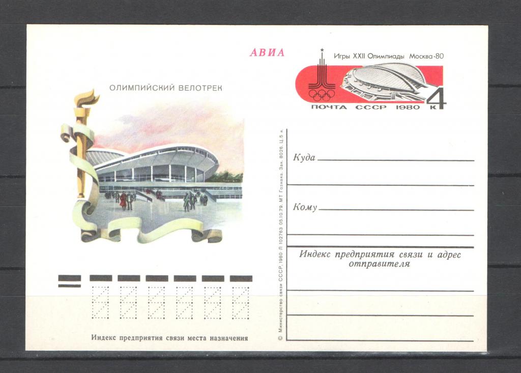 СССР 1980г. ОИ Москва. ПК.