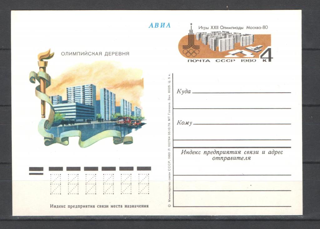 СССР 1980г. ОИ Москва. ПК.