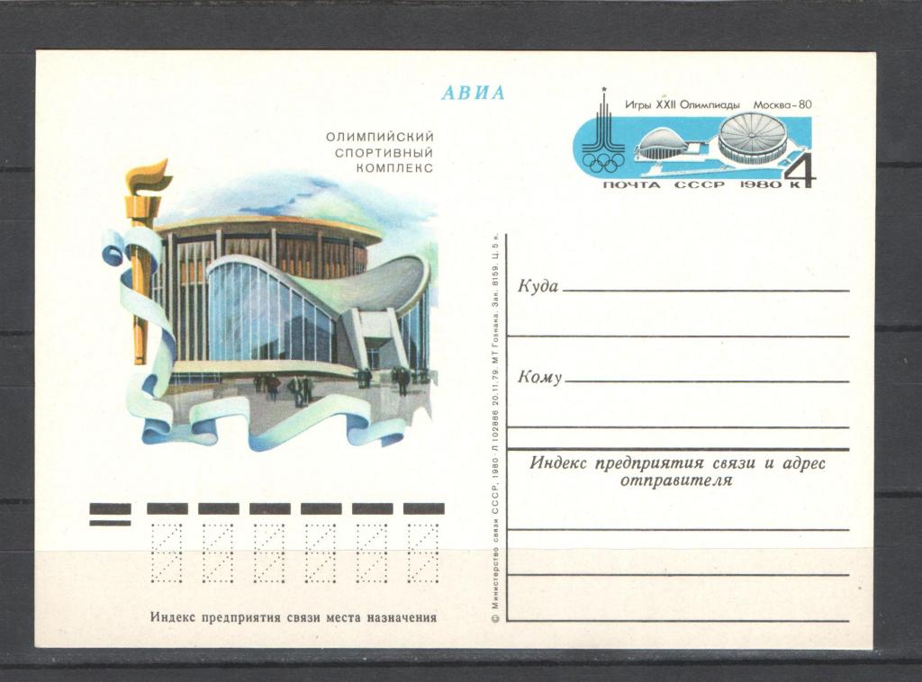 СССР 1980г. ОИ Москва. ПК.