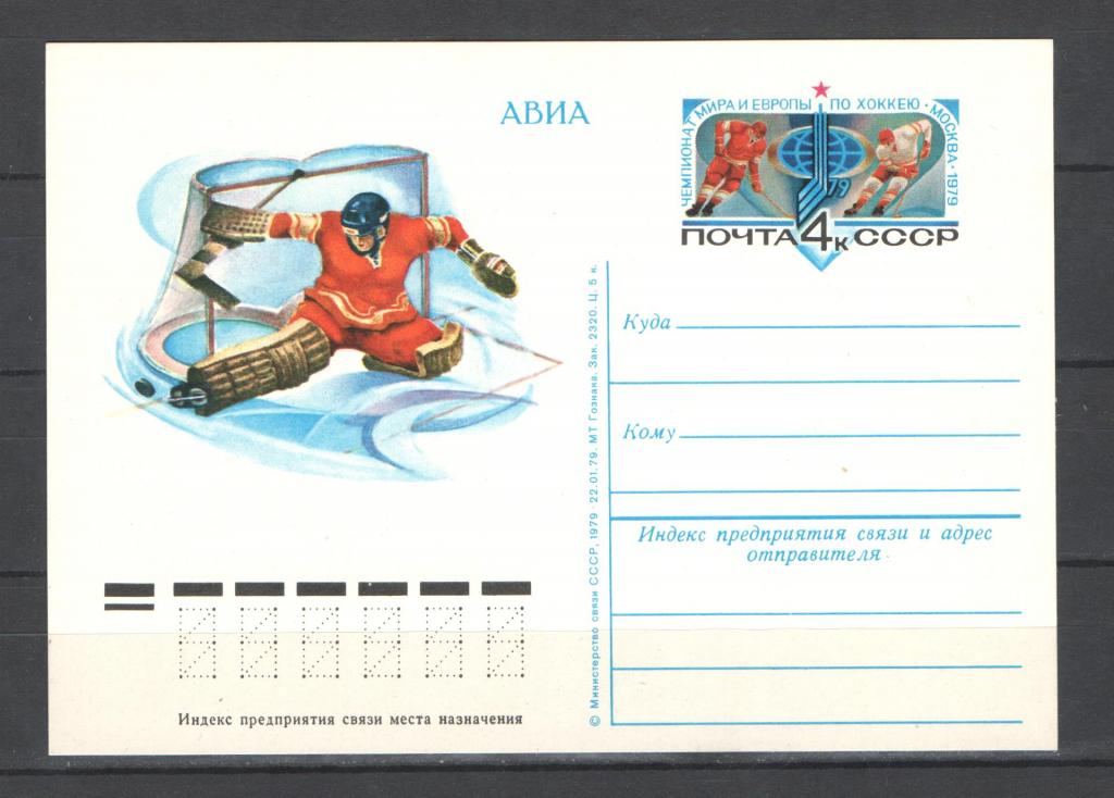 СССР 1979г. ЧМ Хоккей. ПК.