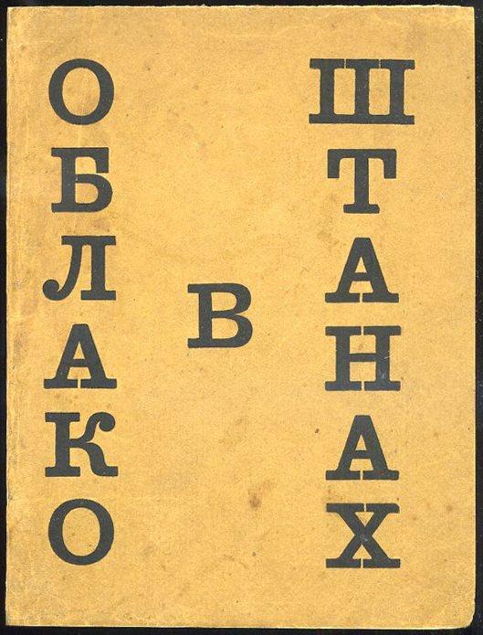 МАЯКОВСКИЙ В. ОБЛАКО В ШТАНАХ. Тетраптих. (2-е изд.) (1918 год)*