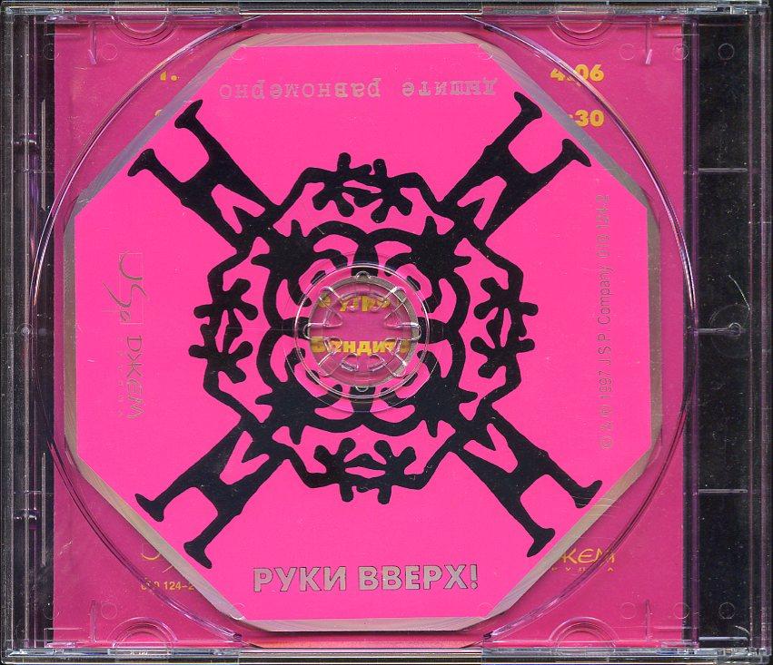 Руки вверх дышите равномерно 1997. Группа руки вверх!. Руки вверх the best диск. Диск руки вверх. Руки вверх дышите равномерно альбом.