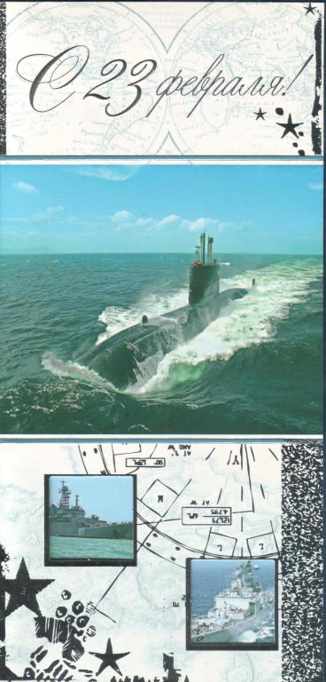 Открытка с 23 февраля с подводной лодкой