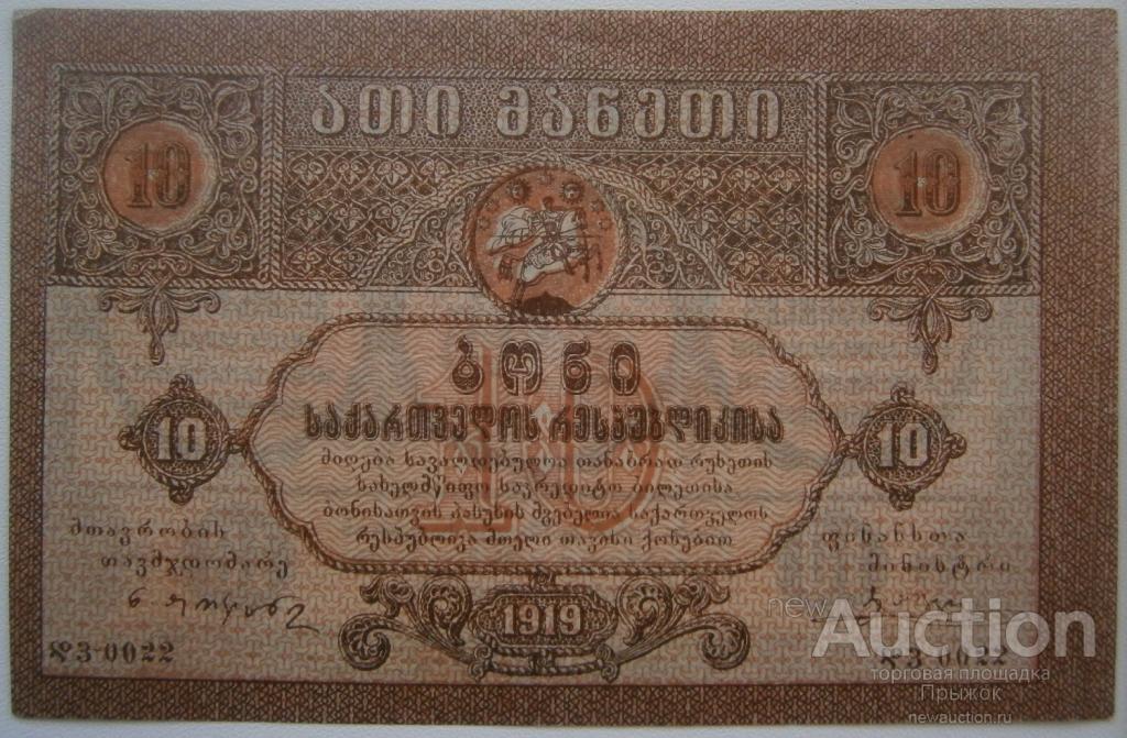 10 рублей 1919 года Грузия XF, очень хорошее состояние!