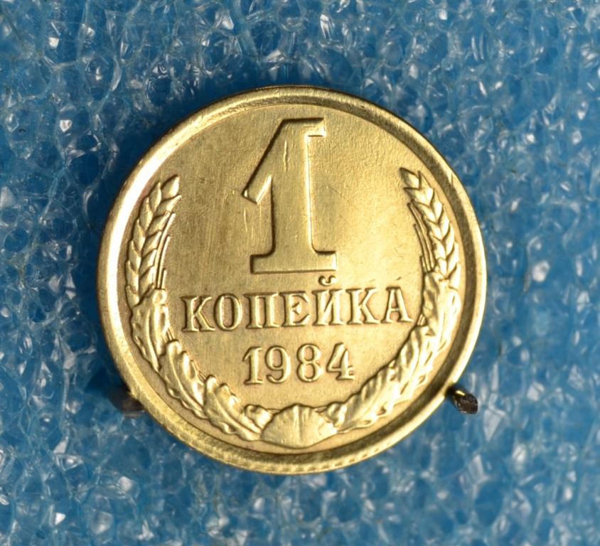 СССР 1 Копейка 1984 г.   Лот № 1848