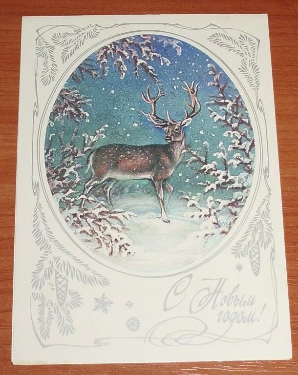 Открытка С Новым годом. Исаков. 1984 подписанная