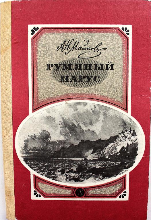А. Майков «РУМЯНЫЙ ПАРУС». Стихотворения (Дет лит, 1981)