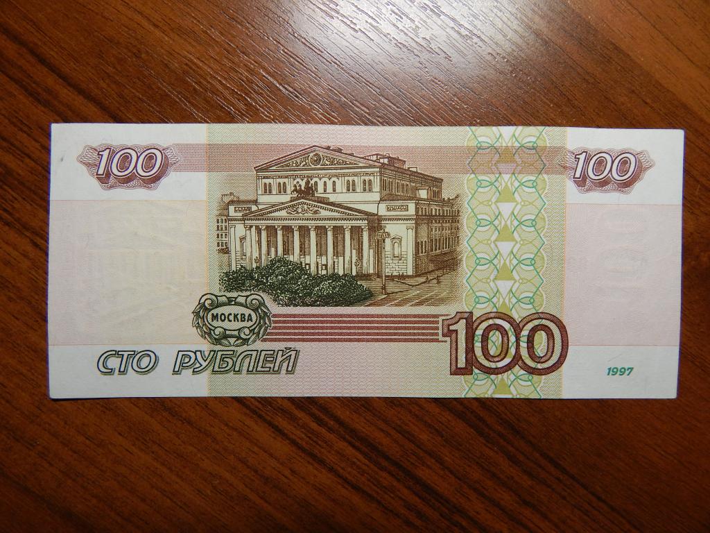 Ваших сто рублей