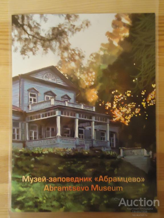 "ЗАПОВЕДНИК АБРАМЦЕВО". УЛЬТРОФИОЛЕТ БЛОК В СУВЕНИРНОЙ ОБЛОЖКЕ 2016.