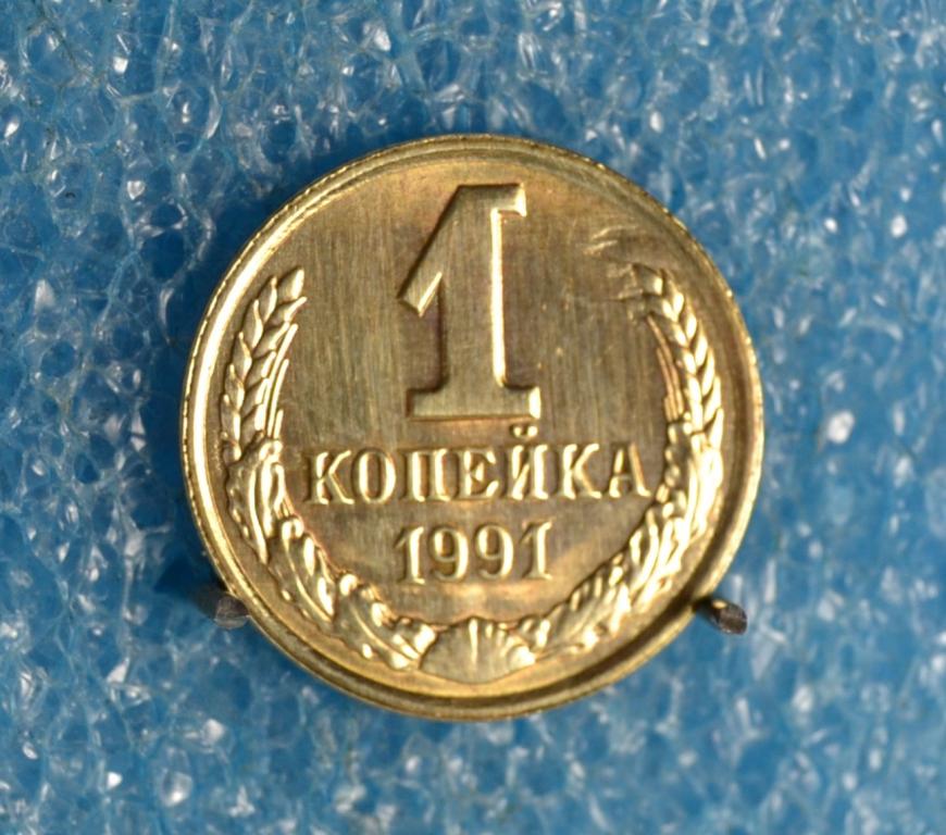 СССР 1 Копейка 1991 г.  "Л"   Брак штемпеля  Лот №  1760