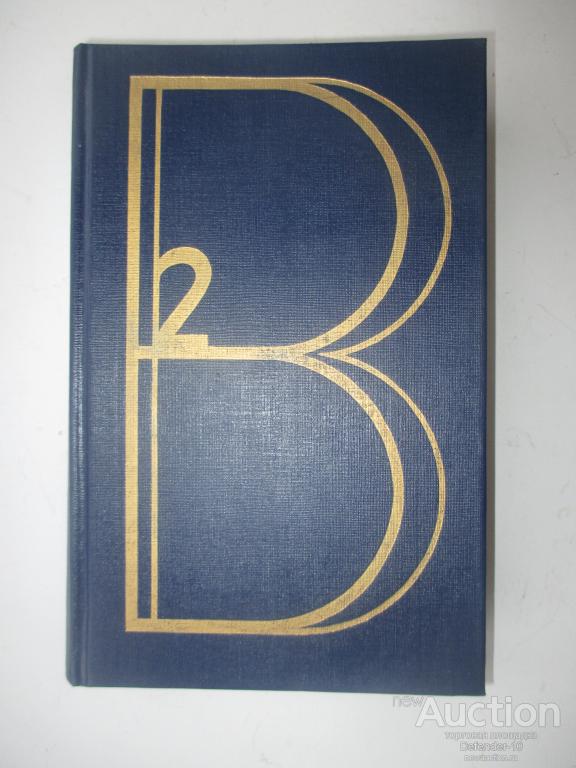 Книга В.Высоцкий том 2 стихотворения.проза
