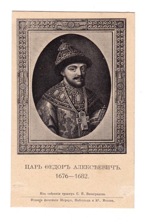 Царь Федор Алексеевич. 1676 - 1682.