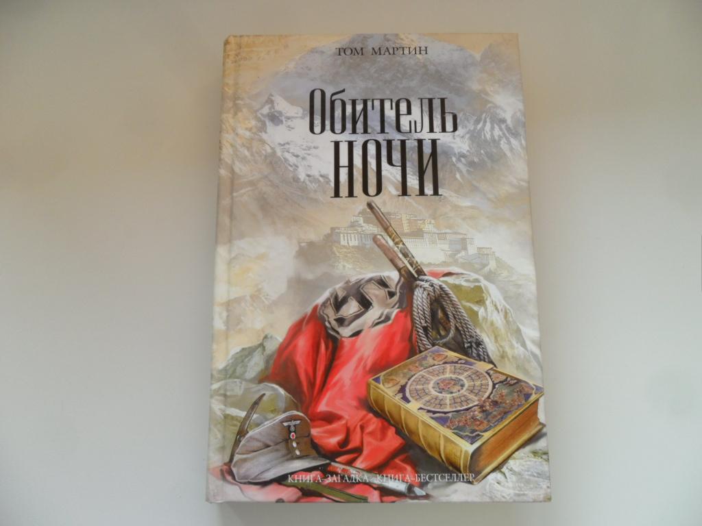 Мартин Том. Обитель ночи. "Книга-загадка. Книга-Бестселлер".