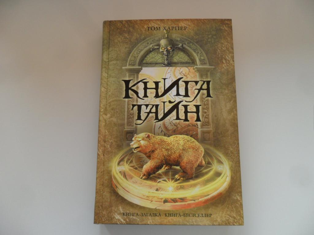 Книга тайна для бывшего. Харпер том. Книга тайн. Книги бестселлеры. Книга-загадка книга-бестселлер. Мировые бестселлеры книги.