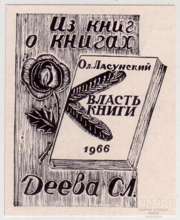 Экслибрис С.Л.Деева художник Русаков М.Д.