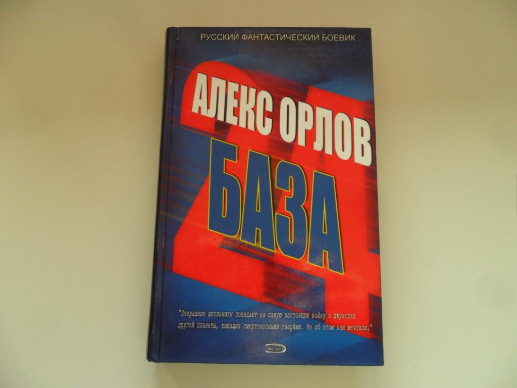 Орлов Алекс. База 24. "Русский фантастический боевик".