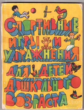 Ленерт Герда; Лахман Ингрид Спортивные игры и упражнения для детей дошкольного возраста