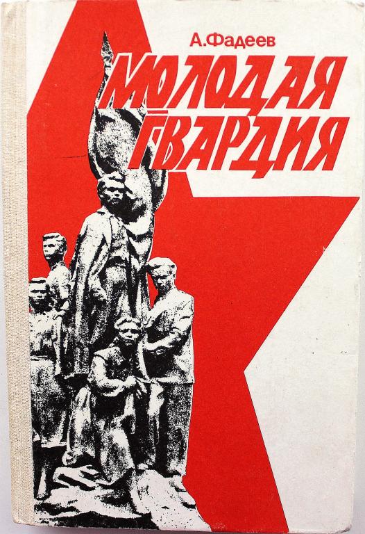 А. Фадеев «МОЛОДАЯ ГВАРДИЯ» (Просвещение, 1986)