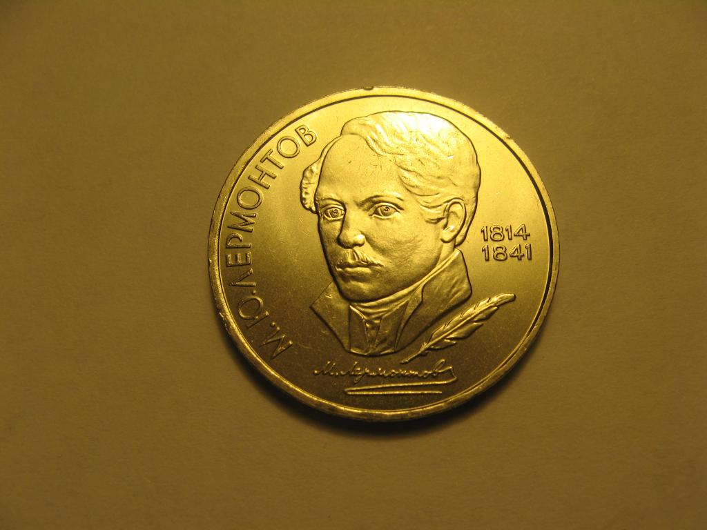 1 рубль 1989 Лермонтов М. Ю.  (3)