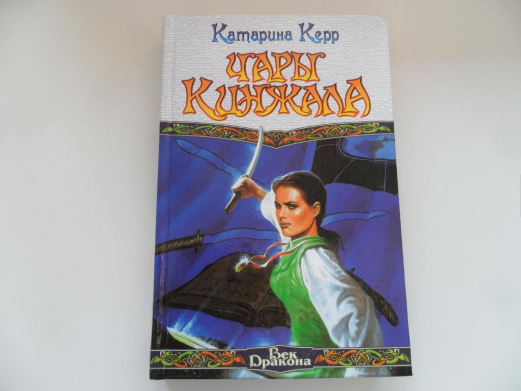 Керр Катарина. Чары кинжала. " Век Дракона ".