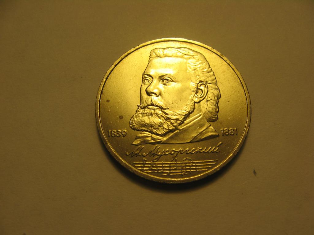 1 рубль 1989 Мусоргский М. (2)