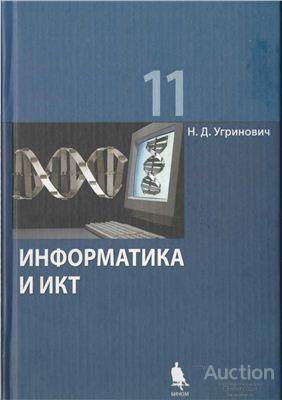 Угринович Н.Д. Информатика и ИКТ