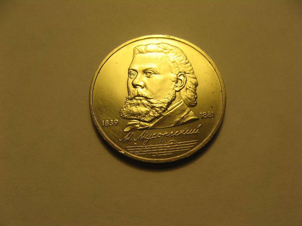 1 рубль 1989 Мусоргский М. (5)