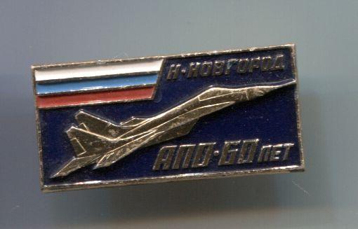Авиация.ВВС.АПО 60 лет.Нижний Новгород.