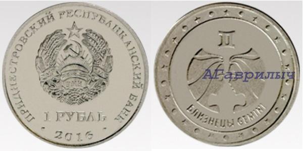 Приднестровье 1 рубль 2016г Знак зодиака Близнецы UNC