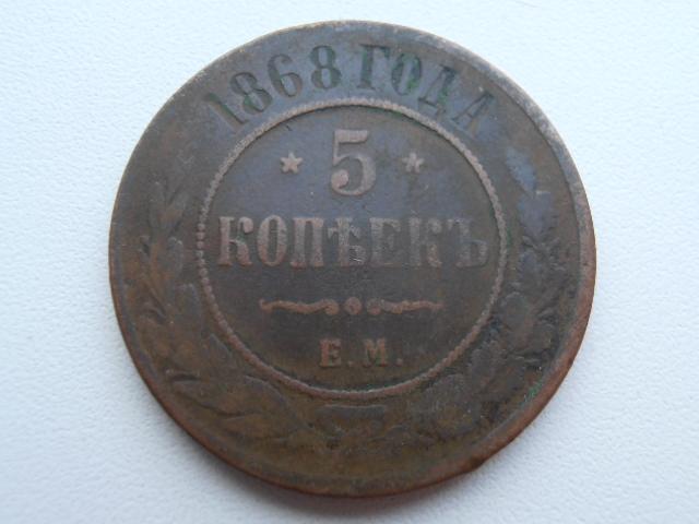 5 КОПЕЕК 1868 ЕМ АЛЕКСАНДР II ОРИГИНАЛ