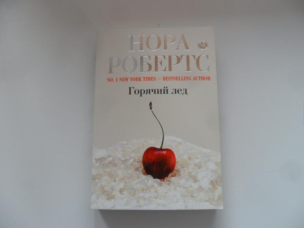 Робертс Нора. Горячий лед.