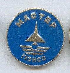 Авиация. Мастер ГАЗИСО. Горьковский завод.
