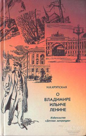 Крупская Н.К. О Владимире Ильиче Ленине Серия: Школьная библиотека для нерусских школ