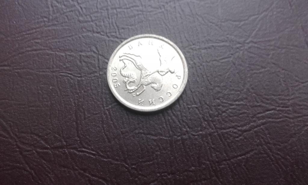 1 копейка 2005 Брак залипание штемпеля  год м  лот 23