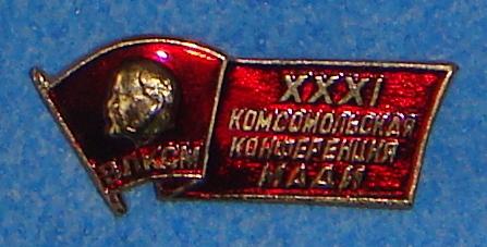 Значок ДЕЛЕГАТ 31 конференции ВЛКСМ Московский Автомобильно-Дорожный Институт Большой ШТУЧНЫЙ!!!