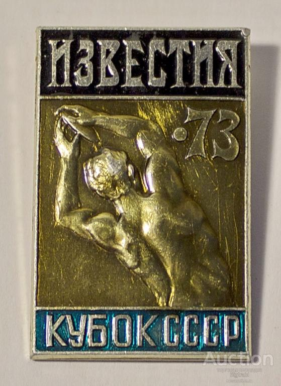 Знак Кубок СССР Известия-1973 г