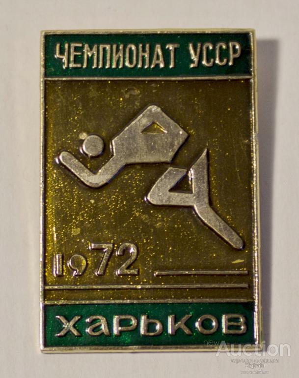 Знак Чемпионат УССР Харьков 1972 г