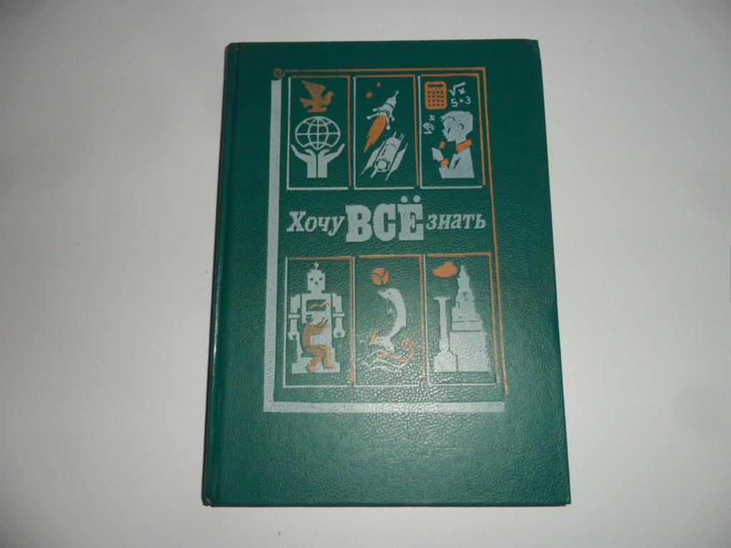 Сборник 1990. Хочу все знать научно-художественный сборник. Советская книга хочу все знать. Книги из серии хочу все знать. Я хочу знать книга.