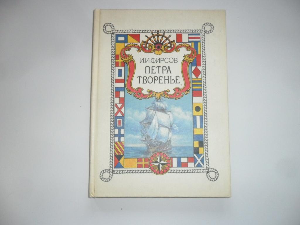 Фирсов И. И. Петра творенье.