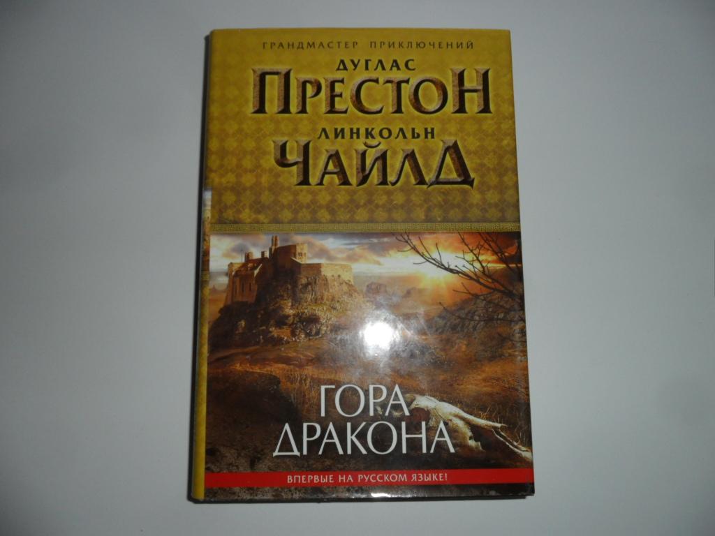ДУГЛАС ПРЕСТОН И ЛИНКОЛЬН ЧАЙЛД ВСЕ КНИГИ СКАЧАТЬ БЕСПЛАТНО ДУГЛАС ПРЕСТОН И ЛИНКОЛЬН ЧАЙЛД ВСЕ КНИГИ СКАЧАТЬ БЕСПЛАТНО