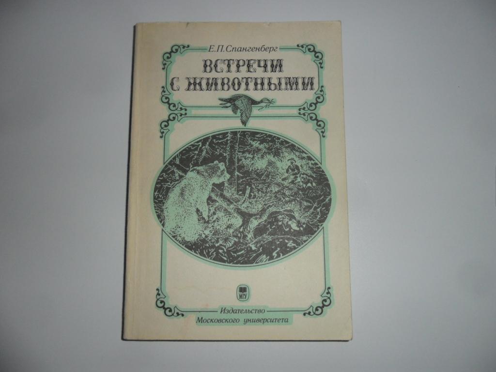Спангенберг Е. П. Встречи с животными.