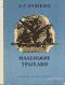 Пушкин А.С. Маленькие трагедии Серия: Школьная библиотека Гравюры Константинова
