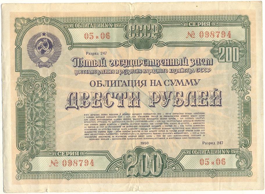 Облигация 1950 год 200 рублей.