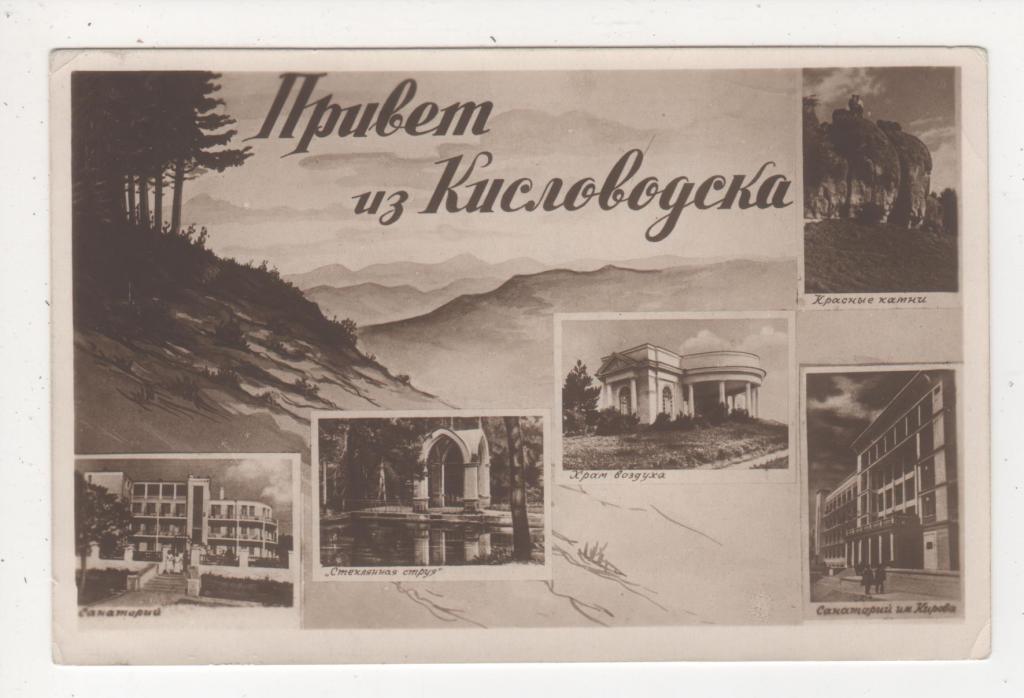 Привет из кисловодска картинки