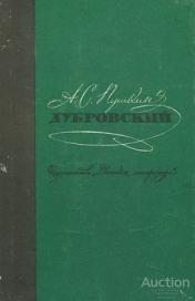 Пушкин Александр Сергеевич Дубровский Серия Школьная библиотека Издательство: М.: Детская литература