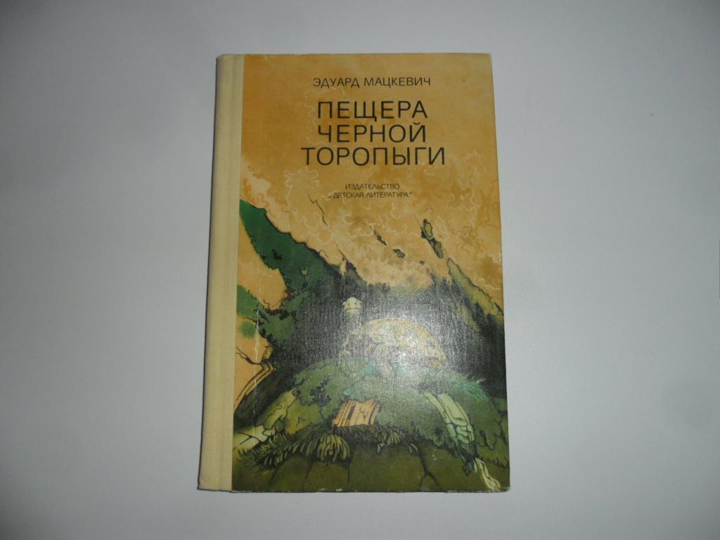 Мацкевич Эдуард. Пещера черной Торопыги.