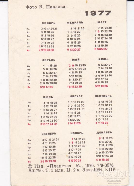 Календарь 1977. Календарь 1977 года. Календарь 1977 июнь. Календарь за 1977 год по месяцам. Календарь октябрь 1977 года.