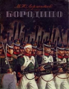 Лермонтов М.Ю. Бородино М.: Детская литература 1989 г. Бойко